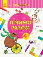 Книжка-розвивайка «Лічимо разом. Математика. 4-5 років» 978-966-749-966-2
