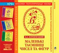Книга Борис Кордемский «Маленькі таємниці чисел та фігур» 978-966-10-0693-4 Книга Борис Кордемский «Маленькі таємниці чисел та фігур» 978-966-10-0693-4