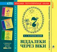 Книга Борис Кордемський «Віддалеки через віки» 978-966-10-0694-1