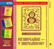 Книга Борис Кордемский «Незвичайне - у звичайному» 978-966-10-0697-2