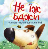 Книга Дэв Петти «Не їж бджіл» 978-617-8603-20-5