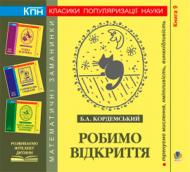 Книга Борис Кордемський «Робимо відкриття» 978-966-10-0699-6