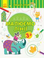 Книга-развивайка «Малюємо лінії. Письмо. 3-4 роки» 978-966-749-957-0