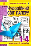 Книга Владимир Хорунжий «Чудодійний світ паперу» 978-966-10-0725-2