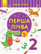 Книга-развивайка «Перша лічба. Математика. 3-4 роки» 978-966-749-970-9
