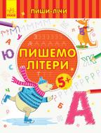 Книга-развивайка «Пишемо літери. Письмо. 5-6 років» 978-966-749-962-4