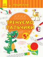 Книга-развивайка «Тренуємо пальчики. Письмо. 5-6 років» 978-966-749-967-9