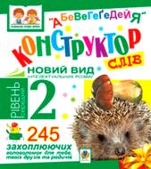 Книга Василь Тесля «Конструктор слів "АБеВеГеҐеДЕЙЯ"» 978-966-10-0794-8