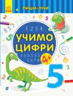 Книга-развивайка «Учимо цифри. Математика. 4-5 років» 978-966-749-978-5