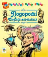 Книга «Путешествия Синдбада-морехода Сказки» 978-966-10-0811-2