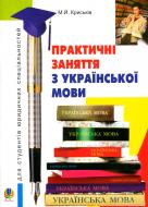 Книга Мирослава Крыськив «Практичні заняття з української мови» 978-966-10-0836-5 Книга Мирослава Крыськив «Практичні заняття з української мови» 978-966-10-0836-5