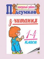 Книга Наталья Будная «Підсумкові контрольні роботи з читання. 1-4 класи» 978-966-10-0858-7