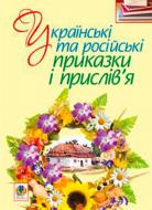Книга «Украинские и российские поговорки и пословицы» 978-966-10-0860-0 Книга «Украинские и российские поговорки и пословицы» 978-966-10-0860-0