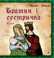 Книга Братья Гримм «Братик и сестричка Сказки» 978-966-10-0887-7
