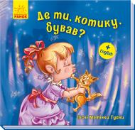 Книга «Де ти, котику, бував?» 978-966-749-363-9