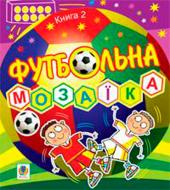 Книга Василий Тесля «Футбольная мозаика Книга 2» 978-966-10-0953-9