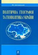 Книга Мирослав Дністрянський «Політична географія та геополітика України» 978-966-10-0979-9