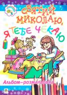 Книга Ірина Клід «Святий Миколаю я тебе чекаю Розмальовка» 978-966-10-1022-1