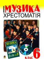 Книга Володимир Островський «Музичне мистецтво. Хрестоматія» 978-966-10-1037-5