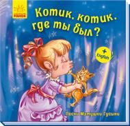 Книга «Котик, котик, где ты был?» 978-966-749-359-2