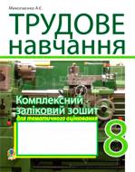 Книга Миколаєнко А. «Трудове навчання.Комплексний заліковий зошит» 978-966-10-1061-0