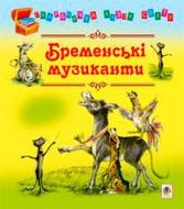 Книга Євген Литвиненко «Бременські музиканти казки» 978-966-10-1066-5