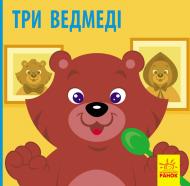 Книга «Три ведмеді» 978-617-09-5977-5