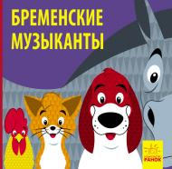 Книга «Бременские музыканты» 978-617-09-5974-4
