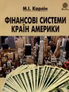 Книга Николай Карлин «Фінансові системи країн Америки» 978-966-10-1140-2 Книга Николай Карлин «Фінансові системи країн Америки» 978-966-10-1140-2