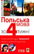 Книга Мажена Ковальская «Польська мова за 4 тижні» 978-966-10-1175-4