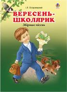 Книга Іван Островерхий «Вересень-школярик. Збірник пісень» 978-966-10-1229-4