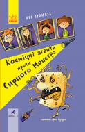 Книга «Космічні агенти проти Сирного Монстра» 978-617-09-5780-1