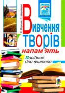 Книга Ярослава Морська «Вивчення творів напам’ять у початкових класах» 978-966-10-1250-8