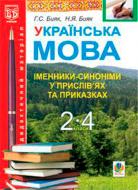 Книга Галина Бияк «Українська мова Іменники-синоніми у прислів’ях та приказках Дидактичний матеріал 2-4 кл» 978-966-10-1