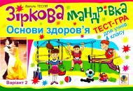 Книга Василь Тесля «Зіркова мандрівка. Основи здоров’я. Варіант 2» 978-966-10-1310-9