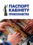 Книга Юрій Нікітін «Паспорт кабінету правознавства» 978-966-10-1324-6