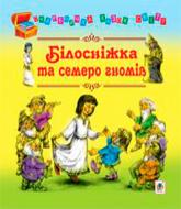 Книга Евгений Литвиненко «Белоснежка и семь гномов: сказки» 978-966-10-1332-1 Книга Евгений Литвиненко «Белоснежка и семь гномов: сказки» 978-966-10-1332-1