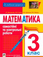 Книга Людмила Гулик «Математика. Самостійні та контрольні роботи. 3 клас» 978-966-10-1340-6