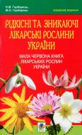 Книга Михаил Гарбарец «Рідкісні та зникаючі лікарські рослини України» 978-966-10-1391-8