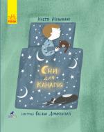 Книга Анастасия Музыченко «Сни для канапи» 978-617-09-5998-0
