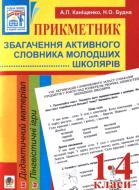 Книга Наталя Будна «Прикметник. Збагачення активного словника молодших школярів» 978-966-10-1422-9