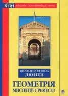 Книга Шарль Пьер Франсуа Дюпен «Геометрія мистецтв і ремесел» 978-966-10-1433-5