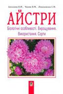 Книга Владимир Черняк «Астры Биологические особенности Выращивания Використання Сорта (М)» 978-966-10-1448-9