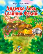 Книга Марія Пономаренко «Дядечко лось і зайчик Федик Збірка казок (М)» 978-966-10-1460-1