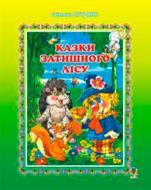 Книга Светлана Прудник «Сказки Уютного леса (М)» 978-966-10-1464-9