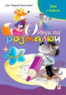 Книга Татьяна Будная «Обведи и разрисуй + наклейки Животные дикие» 978-966-10-1498-4 Книга Татьяна Будная «Обведи и разрисуй + наклейки Животные дикие» 978-966-10-1498-4