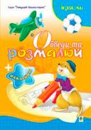 Книга Татьяна Будная «Обведи и разрисуй + наклейки Игрушки» 978-966-10-1499-1 Книга Татьяна Будная «Обведи и разрисуй + наклейки Игрушки» 978-966-10-1499-1
