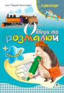 Книга Татьяна Будная «Обведи и разрисуй + наклейки Транспорт» 978-966-10-1500-4 Книга Татьяна Будная «Обведи и разрисуй + наклейки Транспорт» 978-966-10-1500-4