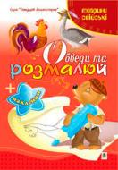 Книга Татьяна Будная «Обведи и разрисуй + наклейки Животные домашние» 978-966-10-1501-1