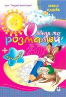 Книга Татьяна Будная «Обведи и разрисуй + наклейки Явления природы» 978-966-10-1502-8 Книга Татьяна Будная «Обведи и разрисуй + наклейки Явления природы» 978-966-10-1502-8